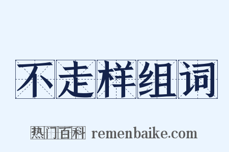 不走样组词是什么意思的图片
